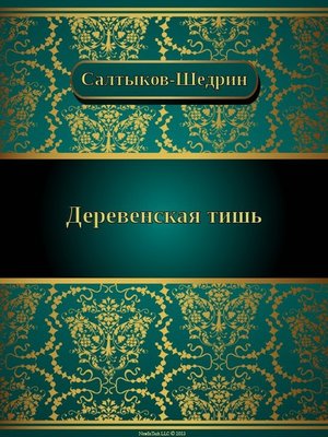 cover image of Деревенская тишь